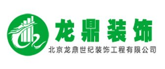 昌平口碑好的裝修公司有哪些之北京龍鼎世紀裝飾
