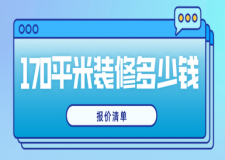 170平米房子裝修大概要多少錢(報價清單)