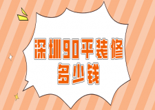 深圳90平裝修多少錢(費用清單)