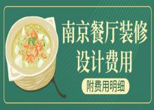 南京餐廳裝修設(shè)計費用(附費用明細(xì))