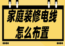 家庭裝修電線怎么布置