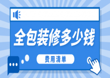 全包現(xiàn)在裝修要多少錢(費用清單)