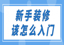 新手裝修該怎么入門(mén)(裝修常識(shí))