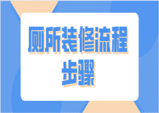廁所裝修流程步驟(裝修注意事項(xiàng))