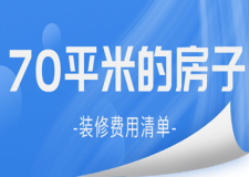 70平米的房子裝修得多少錢(qián)(裝修費(fèi)用清單)