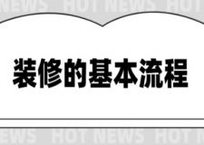 裝修的基本流程，裝修的流程有哪些