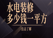 水電裝修多少錢(qián)一平方(材料+人工費(fèi)明細(xì))