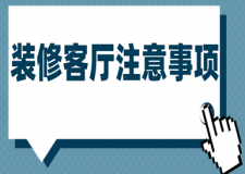 裝修客廳注意事項(xiàng)
