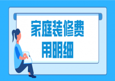家庭裝修費(fèi)用明細(xì)，家庭裝修報(bào)價(jià)清單