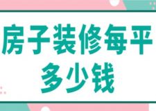 房子裝修每平多少錢(qián)(附費(fèi)用明細(xì))