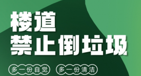 [尚層空間]別讓“樓道垃圾”危害健康的同時又違法