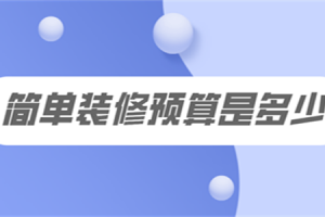 装饰材料明细单