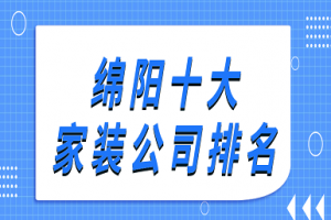 绵阳十大家装公司排名