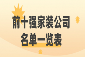 青島裝飾公司一覽表