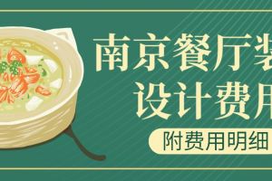 音乐中餐厅装修设计费用