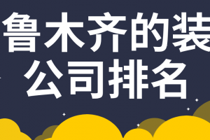 乌鲁木齐市装修报价