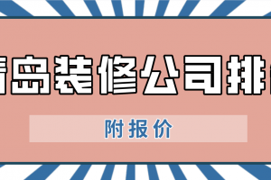 重庆比较有名气的装修公司