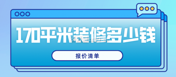 170平米房子裝修大概要多少錢(報(bào)價(jià)清單)
