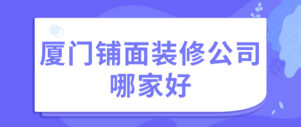 厦门铺面装修公司哪家好