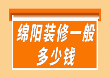 綿陽(yáng)裝修一般多少錢(qián)(價(jià)格詳單)