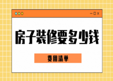 房子裝修要多少錢(qián)(費(fèi)用清單)