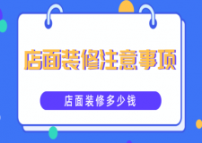 店面裝修注意事項(xiàng)，店面裝修多少錢(qián)