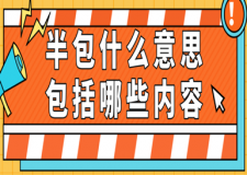 半包什么意思，包括哪些內(nèi)容