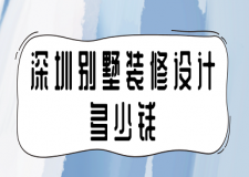 深圳別墅裝修設(shè)計(jì)多少錢(qián)(費(fèi)用明細(xì))