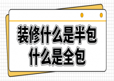 裝修什么是半包,什么是全包