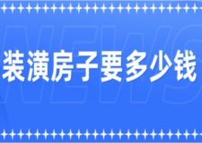 裝潢房子要多少錢(qián)(附費(fèi)用清單)