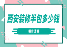 西安裝修半包多少錢(qián)(報(bào)價(jià)清單)