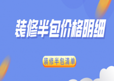 2023裝修半包價(jià)格明細(xì)，裝修半包清單