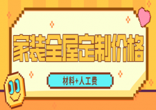 家裝全屋定制價(jià)格(材料+人工費(fèi))