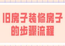 舊房子裝修房子的步驟流程