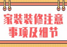 家裝裝修注意事項(xiàng)及細(xì)節(jié)