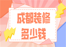 成都裝修多少錢(附裝修公司)
