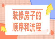 裝修房子的順序和流程(純干貨總結(jié))