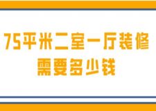 75平米二室一廳裝修需要多少錢(qián)