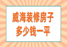 威海裝修房子多少錢(qián)一平(費(fèi)用清單)