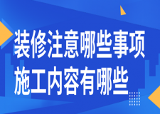 裝修注意哪些事項(xiàng)，施工內(nèi)容有哪些？