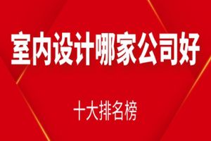 南京裝修公司十大排名榜哪家好