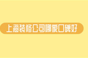 上海装修公司报价