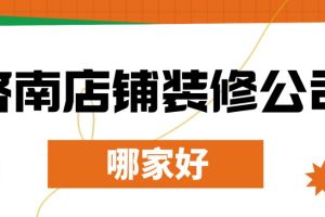 广州店铺装修报价