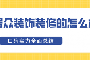 枣庄装修公司怎么样