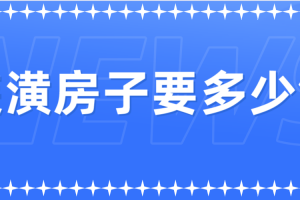 装潢价格清单