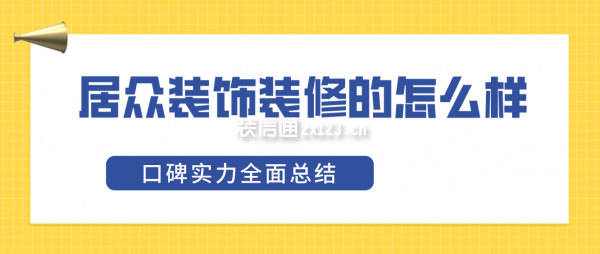 居眾裝修公司裝修的怎么樣?