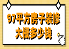97平方房子裝修大概多少錢(qián)(價(jià)格清單)