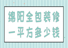 綿陽(yáng)全包裝修一平方多少錢(qián)