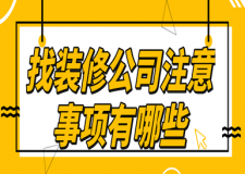 找裝修公司注意事項(xiàng)有哪些