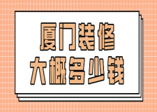 廈門(mén)裝修大概多少錢(qián)(詳細(xì)報(bào)價(jià))